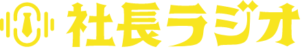 社長ラジオ