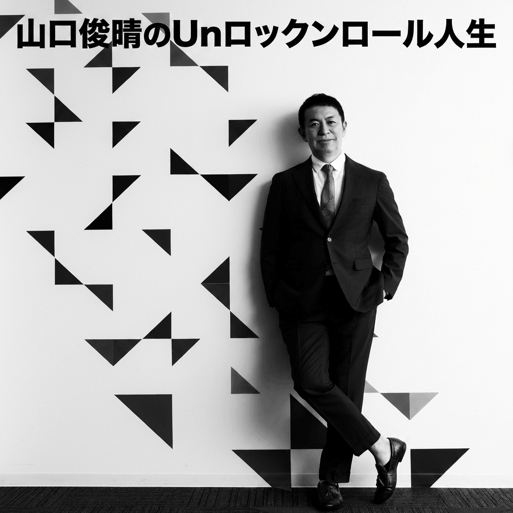 山口俊晴のUnロックンロール人生