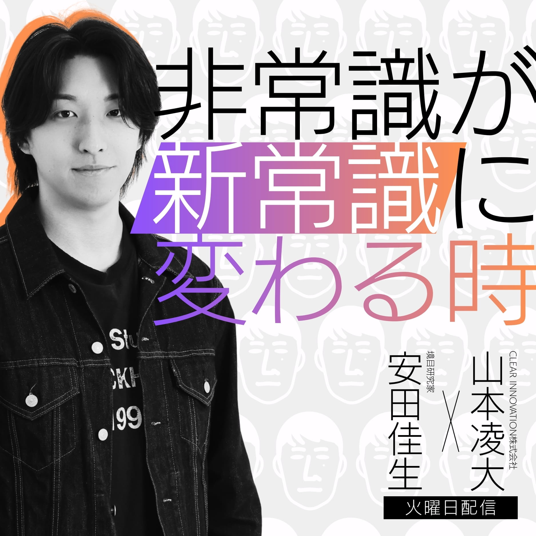 非常識が新常識に変わる時