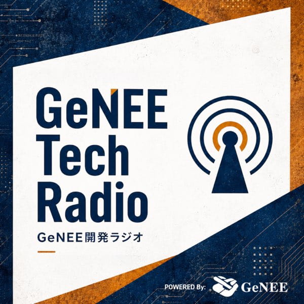GeNEE Tech Radio｜GeNEE開発ラジオ