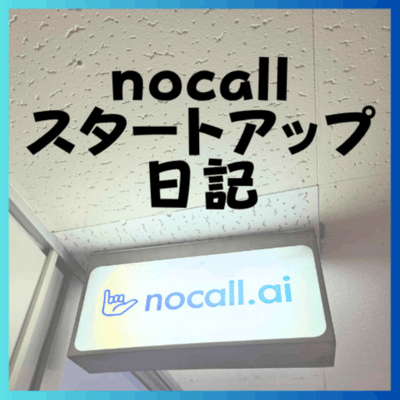 nocallスタートアップ日記