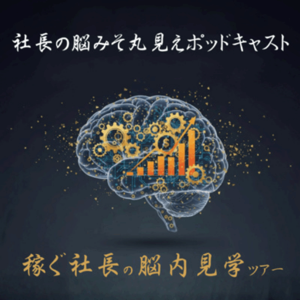 稼ぐ社長の脳内見学ツアー