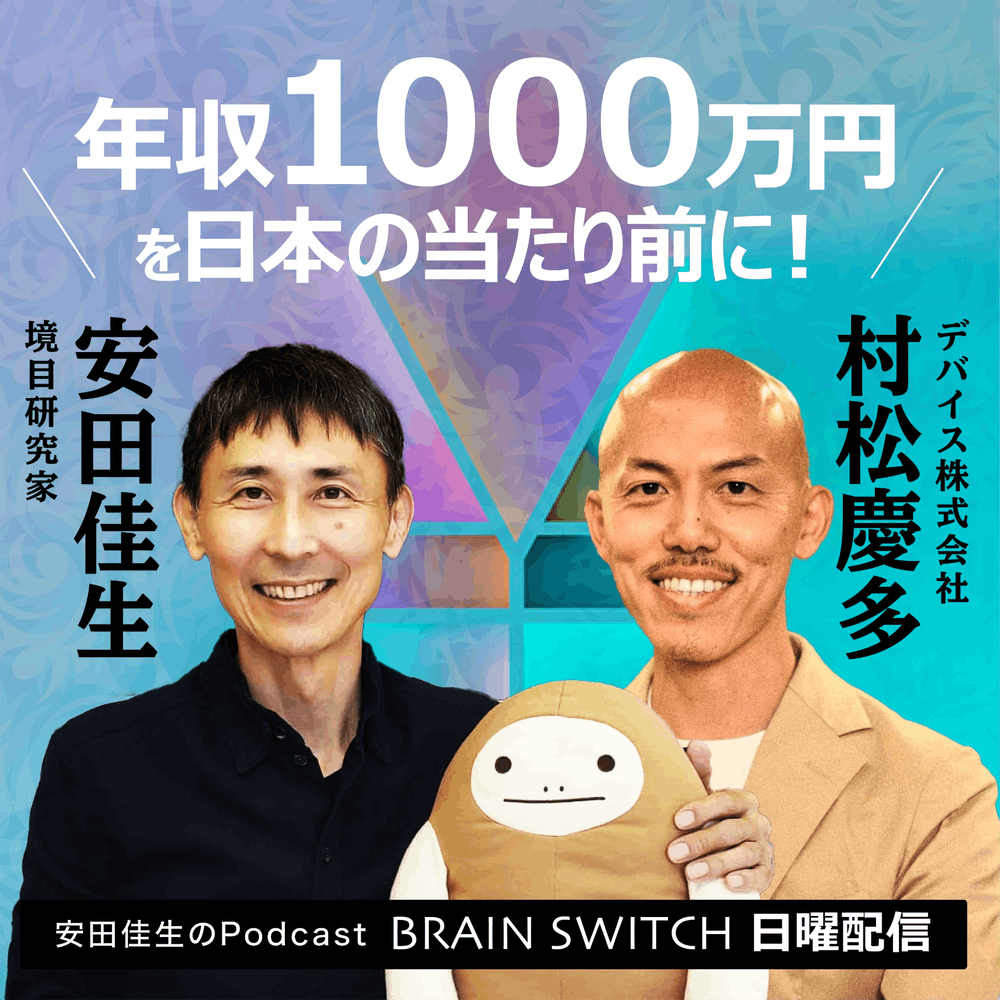 年収1000万円を日本の当たり前にする