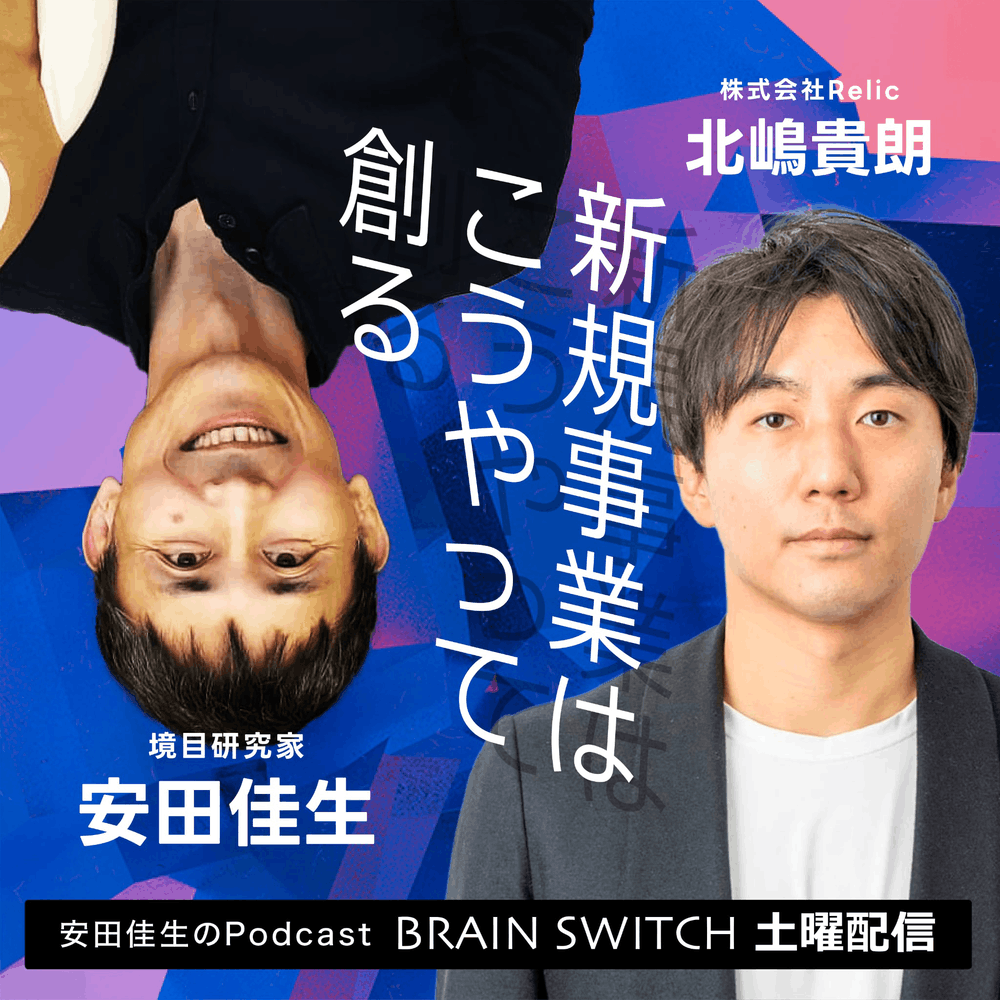 新規事業はこうやって創る