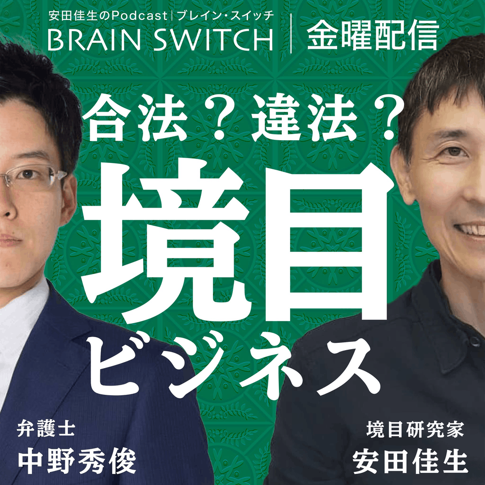 合法と違法の境目でビジネスを考える