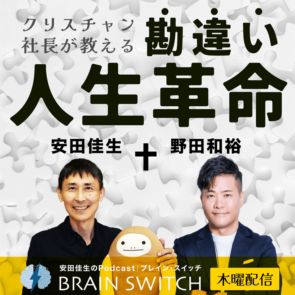 クリスチャン社長が教える、勘違い人生革命